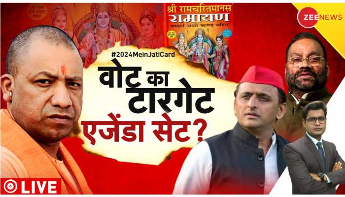 Taal Thok Ke: 24 में चुनाव इसलिए जाति वाला 'तनाव' ?