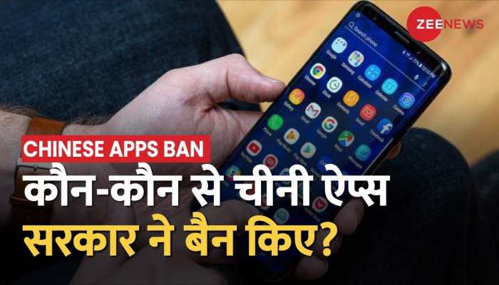Chinese Apps Ban: 232 चीनी ऐप्स पर मोदी सरकार का एक्शन, बैन करने की प्रक्रिया शुरू