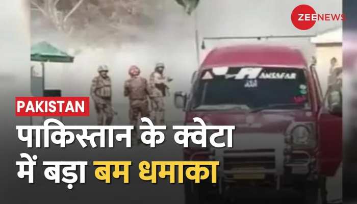 Pakistan के क्वेटा में बड़ा बम धमाका, पूरे इलाके में सर्च ऑपरेशन जारी