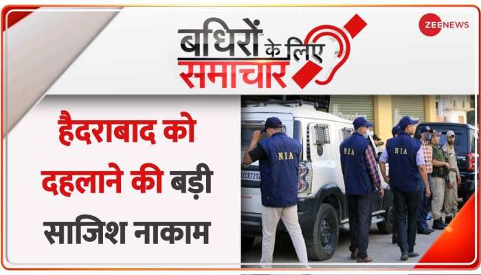 Badhir: हैदराबाद को दहलाने की साजिश नाकाम, NIA की FIR में बड़ा खुलासा