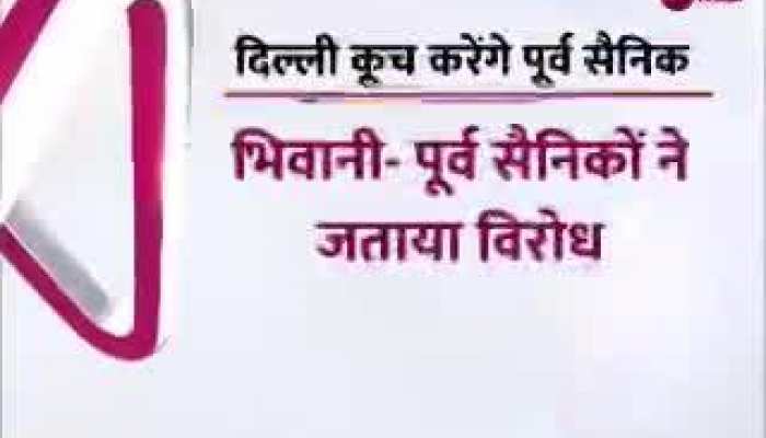 Video: 'वन रैंक वन पेंशन पॉलिसी में खामियां', पूर्व सैनिकों ने जताया विरोध