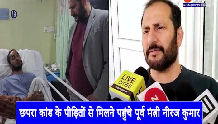 छपरा कांड के पीड़ित से मिलने पहुंचे पूर्व मंत्री नीरज कुमार बबलू, कहा- 'जाति विशेष को किया जा रहा टारगेट'
