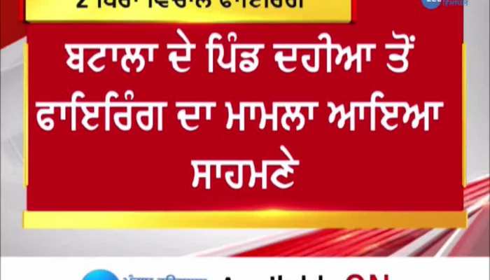 ਬਟਾਲਾ 'ਚ 2 ਧਿਰਾਂ ਵਿਚਾਲੇ ਹੋਈ ਫਾਇਰਿੰਗ, 1 ਸ਼ਖਸ ਦੀ ਮੌਤ ਤੇ 2 ਗੰਭੀਰ ਰੂਪ ਨਾਲ ਜ਼ਖਮੀ
