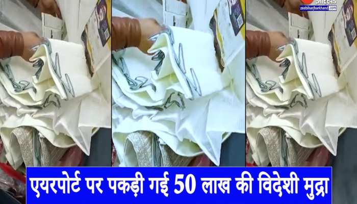 एयरपोर्ट पर CISF ने पकड़ी कपड़ों के अंदर छिपाकर लाई जा रही 50 लाख की विदेशी मुद्रा
