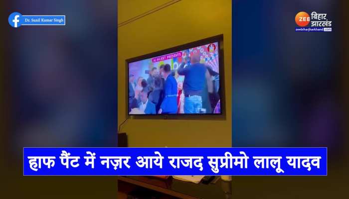 Lalu Yadav Viral Video : RJD सुप्रीमो लालू यादव का हाफ पैंट पहने हुए वीडियो हुआ वायरल, ऑनलाइन टीवी पर देखी एमएलसी सुनील सिंह के बेटे की शादी