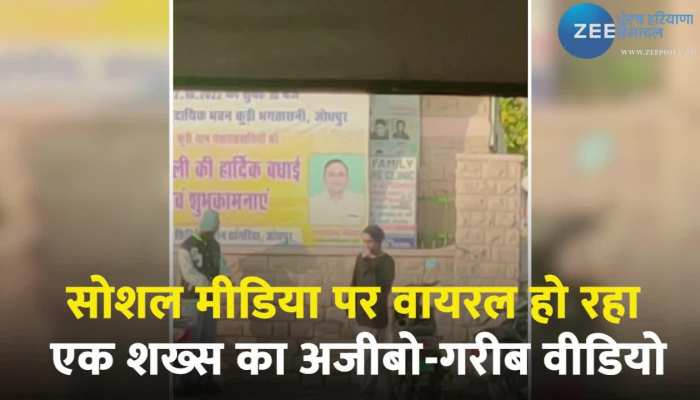 Viral Video: स्कूटी के सिक्योरिटी सायरन पर अजीबो-गरीब हरकतें करने लगा शख्स, लोगों का चकराया सिर