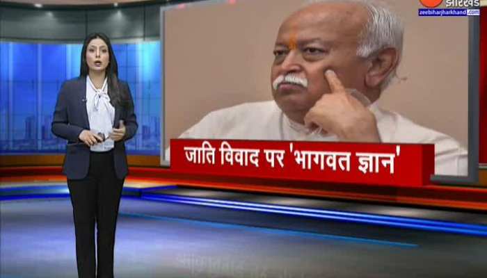 Mohan Bhagwat का Caste System पर बड़ा बयान-'जातिवाद को लेकर भ्रमित किया गया'