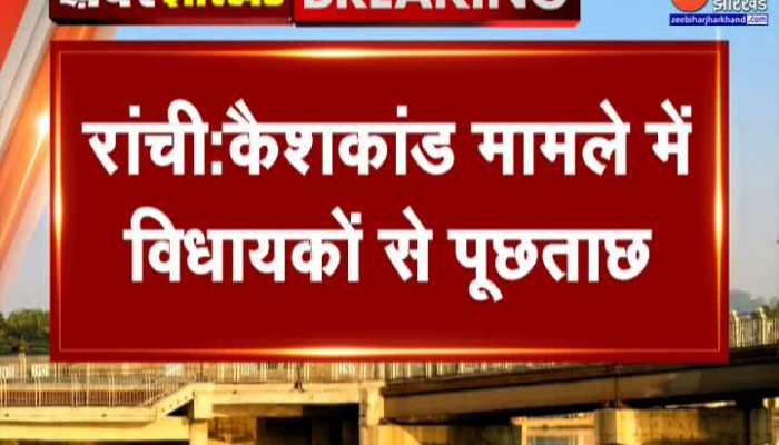 Jharkhand Cash Scam में विधायकों से पूछताछ...Sahibganj के डीसी Ramniwas Yadav से भी होगी पूछताछ