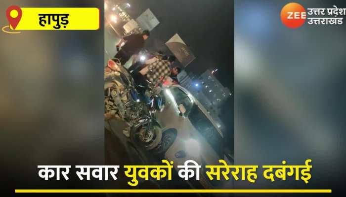 Hapur News: कार सवार युवकों की दबंगई , बुजुर्ग के साथ किया कुछ ऐसा देखकर रह जाएगे दंग