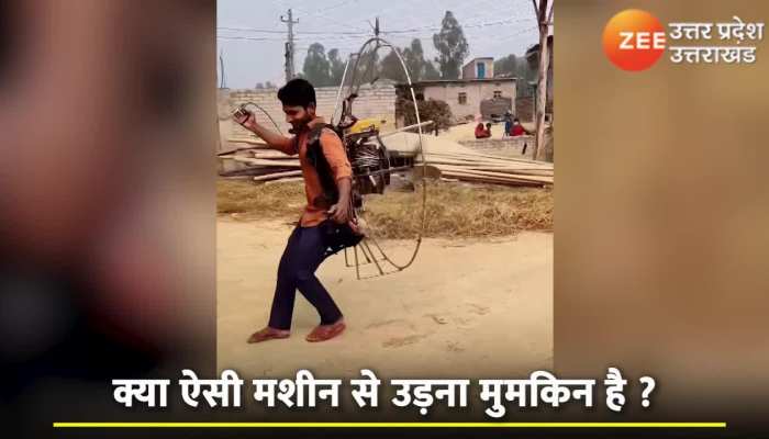 लड़के ने हवा में उड़ने के लिए बनाया देसी जुगाड़, चॉपर जैसे पंखों की मशीन कमर पर बांधी