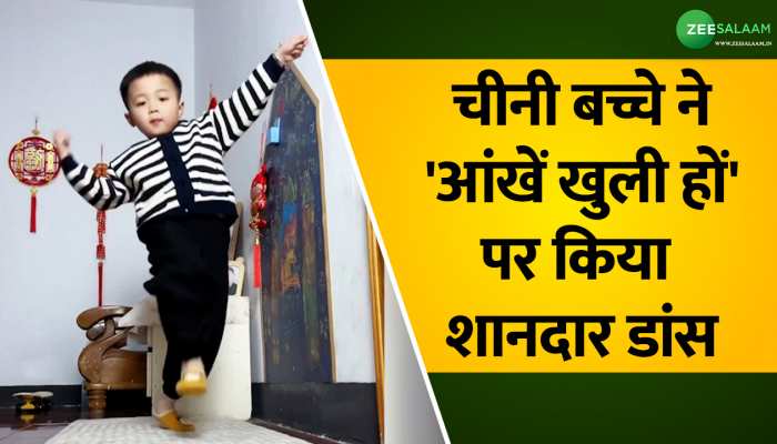 Video: चीनी बच्चे ने 'आंखें खुली हों' पर किया शानदार डांस, जीता शाहरुख का दिल
