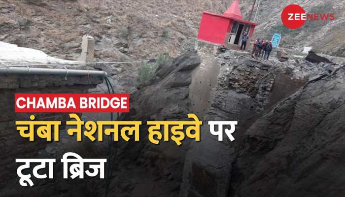 Chamba Bridge Collapsed: चंबा नेशनल हाइवे पर टूटा ब्रिज, भरमौर का चंबा से टूटा  संपर्क | Hindi News