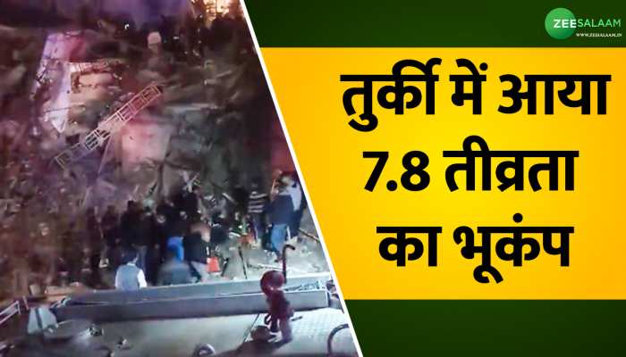 Video: भूकंप से तुर्की की तबाही का वीडियो हुआ वायरल, आप भी देखें