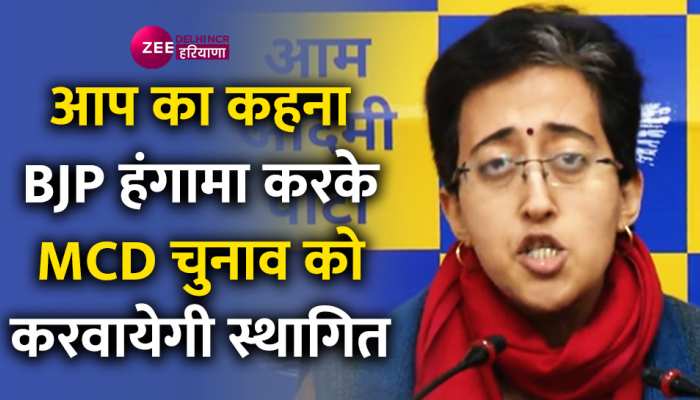 MCD Election : AAP की प्रेस कॉन्फ्रेंस, चुनाव से ठीक पहले BJP पर लगाए गंभीर आरोप