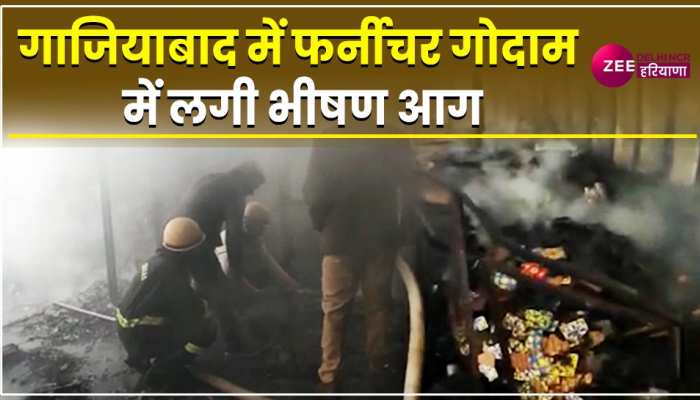 Ghaziabad: फर्नीचर गोदाम में लगी भीषण आग,माल जलकर हुआ खाक