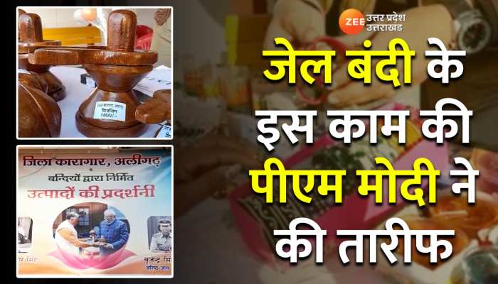 अलीगढ़ जेल बंदियों की कला ने नुमाइश में सबको लुभाया, पीएम मोदी भी कर चुके हैं तारीफ
