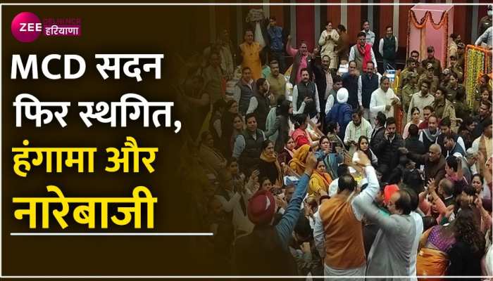 MCD Election: MCD मेयर चुनाव स्थगित, सदन में फिर हंगामा और नारेबाजी