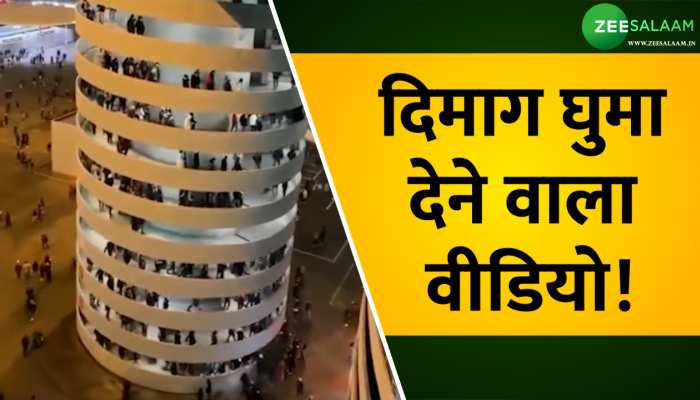 Video: दिमाग घुमा देने वाला वीडियो! घूमती सीढ़ी की पहेली सुलझाना हुआ मुश्किल