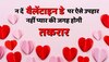 Valentine's day:सच्चा प्यार बन ना जाए दुश्मन,भूलकर भी न दें वैलेंटाइन डे पर ये उपहार