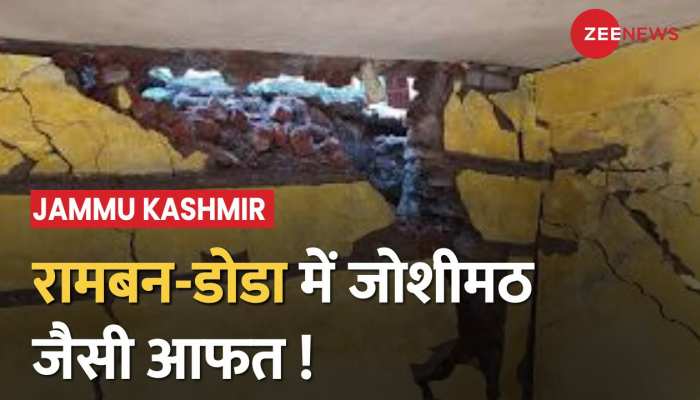 Jammu & Kashmir: डोडा के बाद रामबन के कई मकानों में आई दरारें, दहशत में लोग | Latest Hindi News