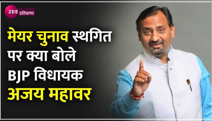 MCD Election: पीठासीन अधिकारी के आदेशों को नहीं मानती है AAP- BJP विधायक