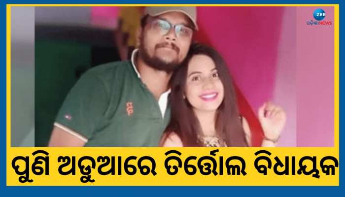 ପୁଣି କୁହୁଳିଲା ବିବାହ କଳି, ବନ୍ଧା ହେବେ କି ତିର୍ତ୍ତୋଲ ବିଧାୟକ ବିଜୟ ଶଙ୍କର ଦାସ୍ ?