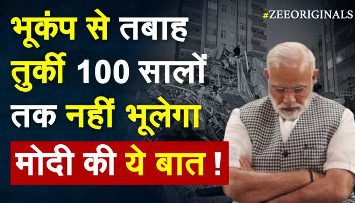 भूकंप से तबाह Turkey 100 सालों तक नहीं भूलेगा PM Modi की ये बात !