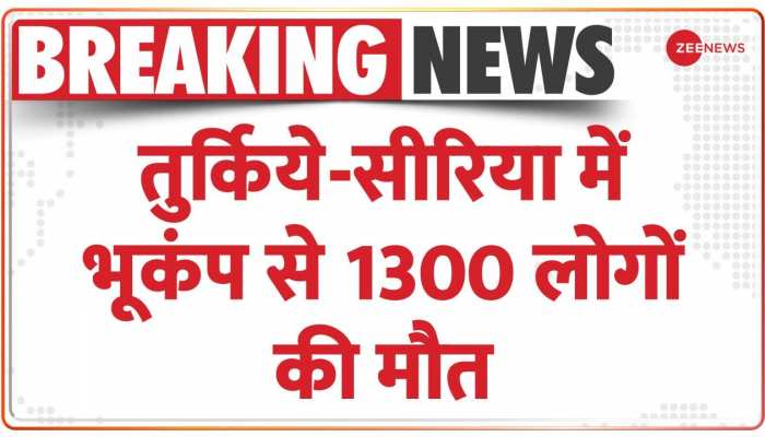 भूकंप से कांप उठे Turkey और Syria, भूकंप से 1300 लोगों की मौत