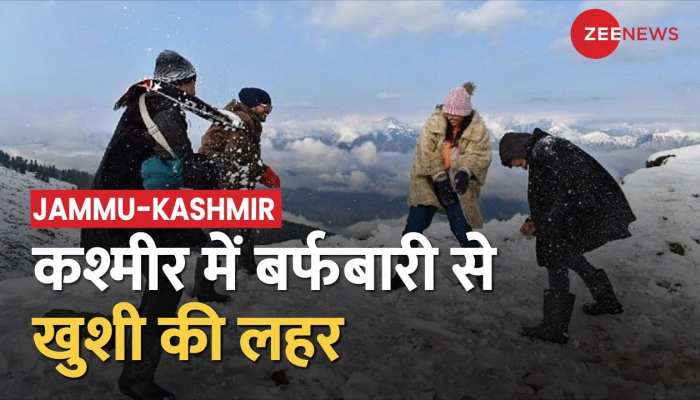 Jammu-Kashmir में भारी बर्फबारी, पर्यटकों से पहलगाम हुआ 'गुलजार'