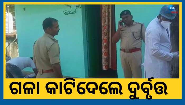 ଘର ଭିତରେ ଥିଲେ, ଗଳାକାଟି ଅତି ବିଭତ୍ସ ଭାବେ ହତ୍ୟା କଲା କିଏ ?