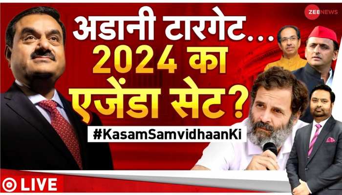 Kasam Samvidhan Ki: अडानी का नाम, राहुल का 2024 प्लान?