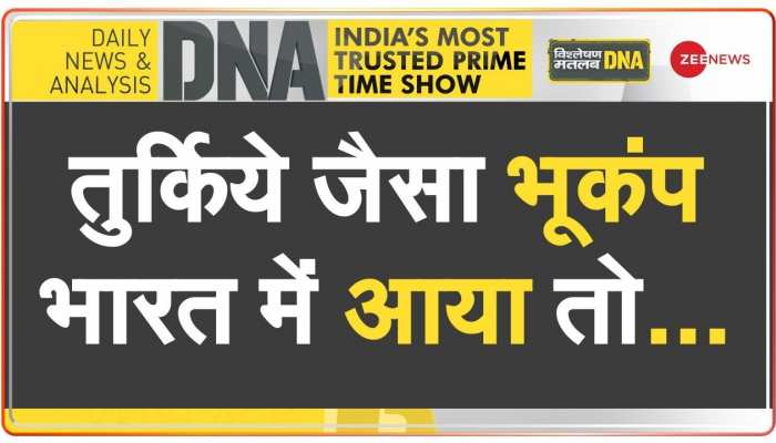 DNA: तुर्किये में भूकंप से...डरना जरुरी है