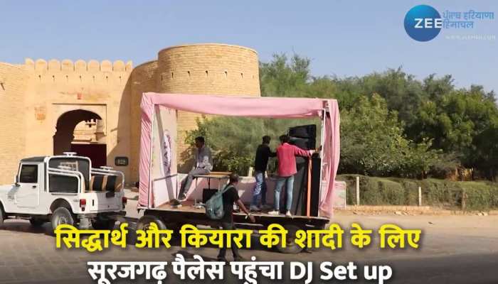 Sidharth Kiara Wedding: सिद्धार्थ और कियारा की शादी के लिए सूर्यगढ़ पैलेस पहुंचा DJ SETUP