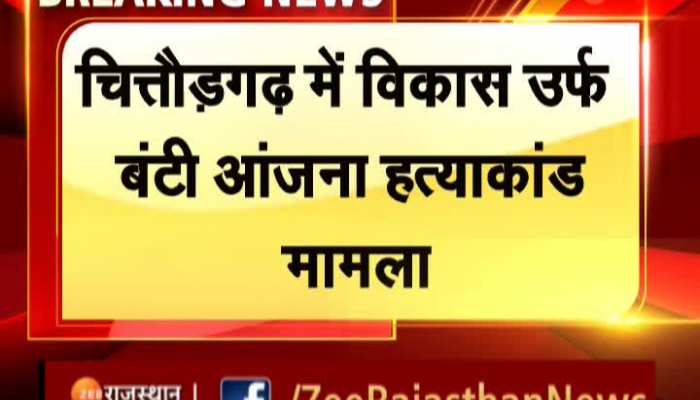 Chittorgarh News : चित्तौड़गढ़ में विकास उर्फ बंटी आंजना हत्याकांड पर पूर्व मुख्यमंत्री वसुंधरा राजे ने ट्वीट कर गहलोत सरकार बोला हमला