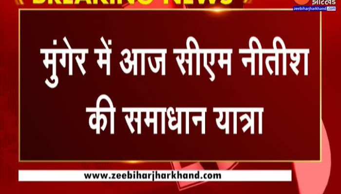 Samadhanyatra : आज Munger, Lakhisarai और Sheikhpura में CM Nitish Kumar की समाधान यात्रा