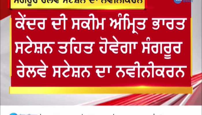 ਜਲਦ ਹੋਵੇਗਾ ਸੰਗਰੂਰ ਰੇਲਵੇ ਸਟੇਸ਼ਨ ਦਾ ਨਵੀਨੀਕਰਨ, ਪਲੇਟਫਾਰਮ 'ਤੇ ਮਿਲੇਗੀ ਮੁਫ਼ਤ WIFI ਦੀ ਸੁਵਿਧਾ