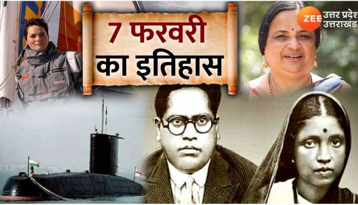 7 February History: आज ही के दिन बाबा साहेब भीमराव अंबेडकर की पत्नी रमाबाई अंबेडकर का जन्म हुआ था, जानें आज का इतिहास