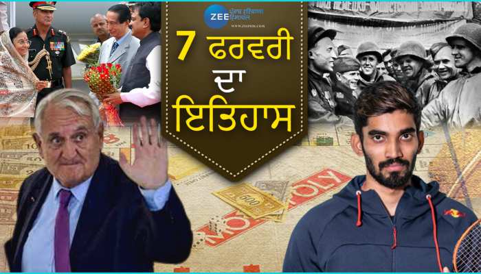 7 February History: ਜਾਣੋ 7 ਫਰਵਰੀ ਨੂੰ ਦੇਸ਼ - ਦੁਨੀਆ 'ਚ ਕੀ - ਕੀ ਮਹੱਤਵਪੂਰਨ ਘਟਨਾਵਾਂ ਹੋਈਆਂ? ਅੱਜ ਦੇ ਦਿਨ ਕੀਤਾ ਗਿਆ ਸੀ ਮਸ਼ਹੂਰ ਬੋਰਡ ਗੇਮ ਮੋਨੋਪੋਲੀ (Business) ਨੂੰ ਕਾਪੀਰਾਈਟ