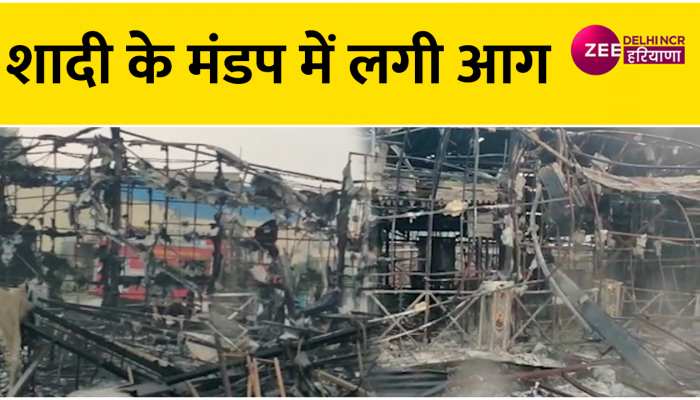 शादी के मंडप में लगी आग, सब जलकर खाक, बाल-बाल बचें...