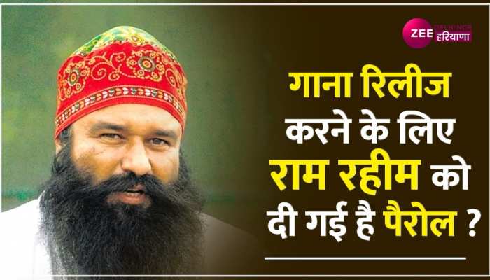 रेप के दोषी राम रहीम ने पैरोल पर लॉन्च किया 'देश की जवानी' गाना