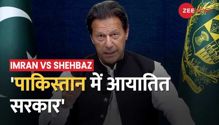 Imran Video Message: Pak के पूर्व PM इमरान खान ने वीडियो मैसेज जारी किया,Shehbaz Sharif पर उठाए सवाल