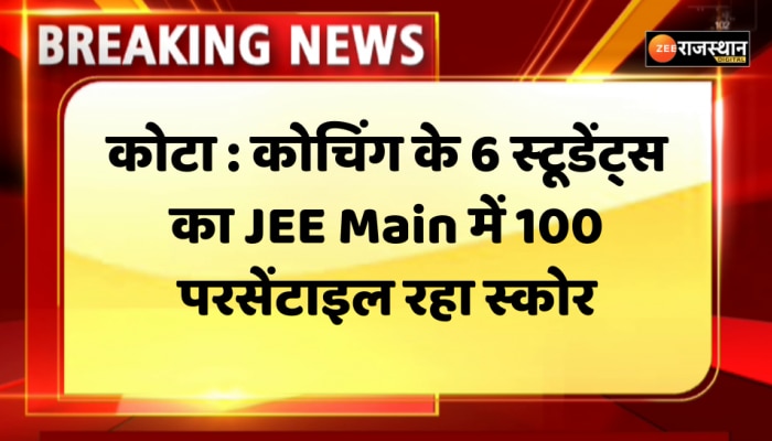 JEE Mains 2023 : जेईई मेंस के नतीजे जारी, कोटा के 6 स्टूडेंट को ओवरआल 100 परसेंटाइल