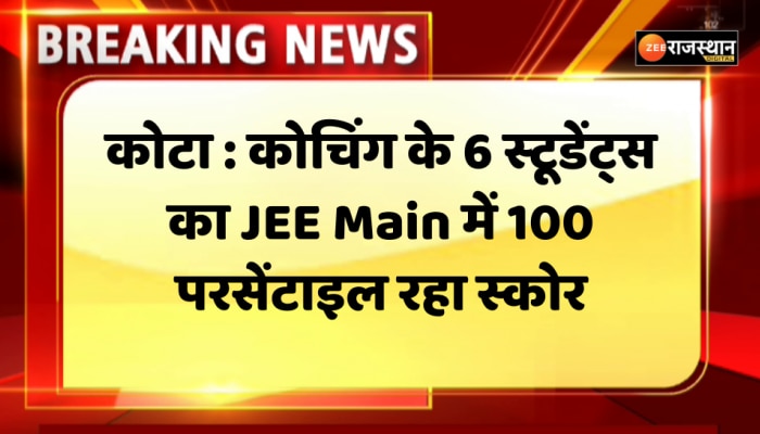 JEE Mains 2023 Result Out: जेईई मेंस के नतीजे जारी, कोटा के 6 स्टूडेंट को ओवरआल 100 परसेंटाइल