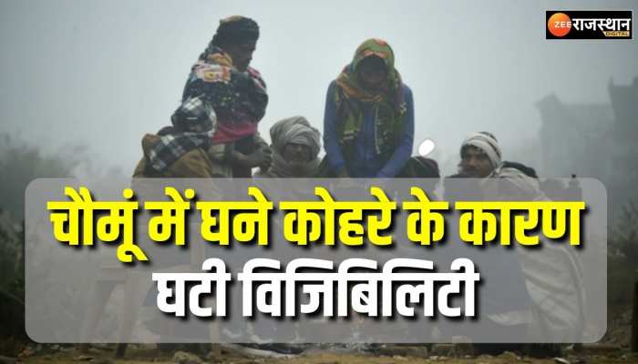 Rajasthan Weather : चौमूं इलाके में छाया घना कोहरा , तापमान में गिरावट से बढ़ी ठंडक