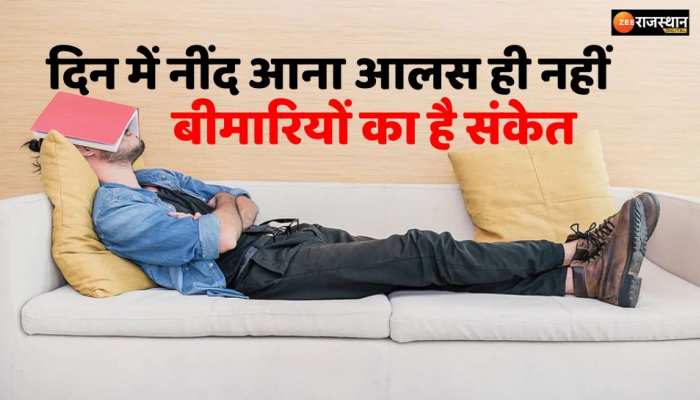 Health tips : दिन में नींद आना आलस ही नहीं इन 4 बीमारियों का है संकेत, जानें सेहत के लिए हैं कितनी खतरनाक