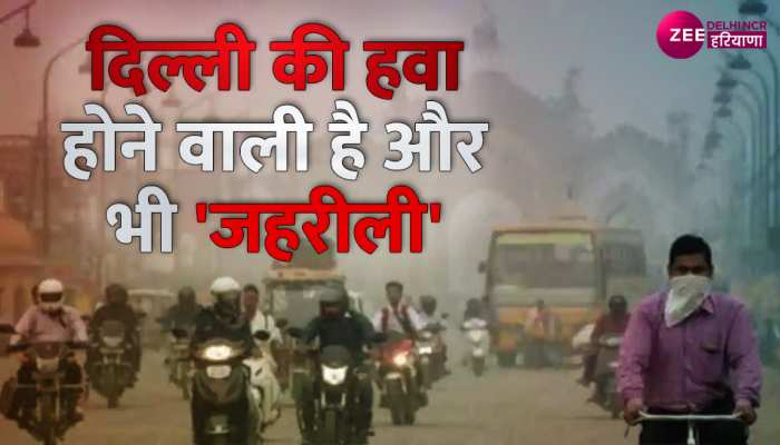 Dehli Air Pollution: दिल्ली की हवा होने वाली है और भी 'जहरीली', औसतन AQI 256 दर्ज