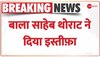 Balasaheb Thorat Resigns: Maharashtra Congress को बड़ा झटका, बाला साहेब थोराट का इस्तीफ़ा | BREAKING