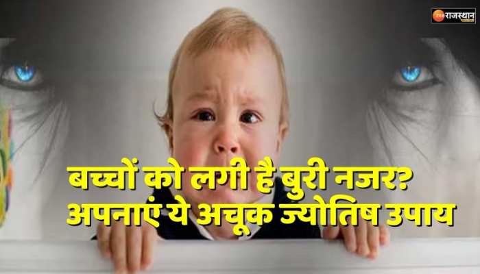 Astrology : बच्चों को लगी है बुरी नजर? अपनाएं ये अचूक ज्योतिष उपाय, तुरंत मिल जाएगा आराम