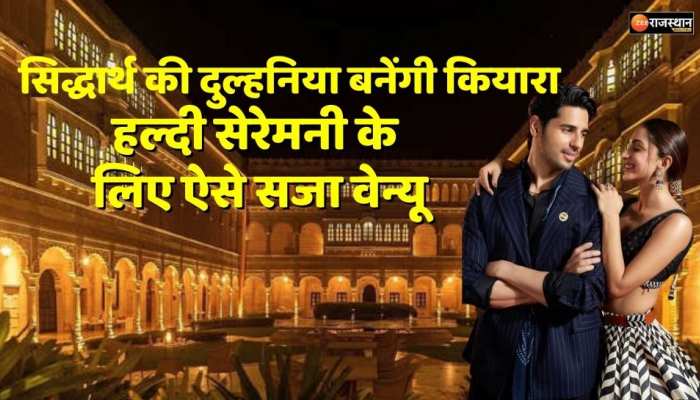 Kiara-Sidharth Wedding Video: आज सिद्धार्थ की दुल्हनिया बनेंगी कियारा , दुल्हन जैसा सजा सूर्यगढ़ पैलेस