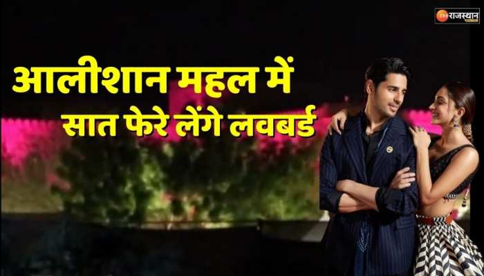 Kiara Sidharth Wedding Video : आलीशान महल में सात फेरे लेंगे लवबर्ड, छिलमिल सितारों की तरह सजा सूर्यगढ़ पैलेस